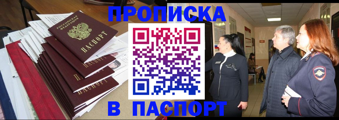 купить прописку в Полярном