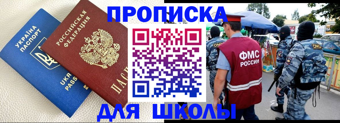 прописка для школы в Полярном